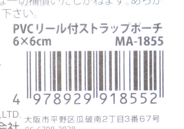 PVCリール付ストラップポーチ6×6cm　JANコード