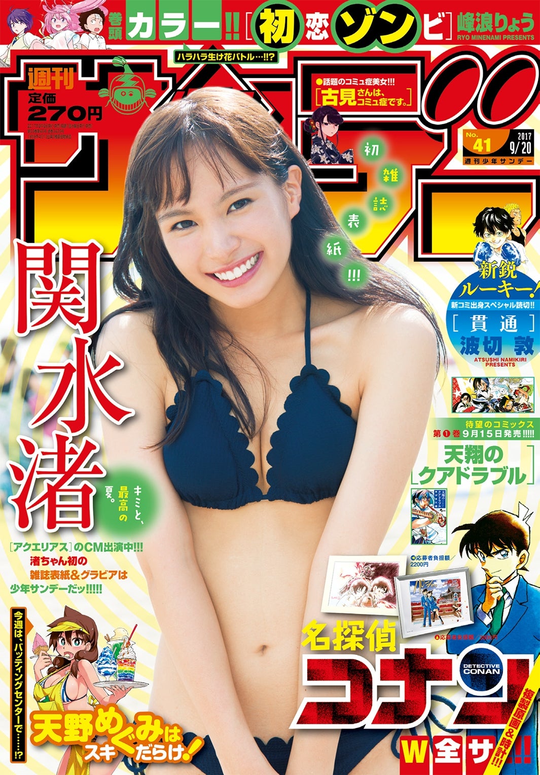 『週刊少年サンデー』9月6日発売号／（撮影：Takeo　Dec． 提供：小学館）