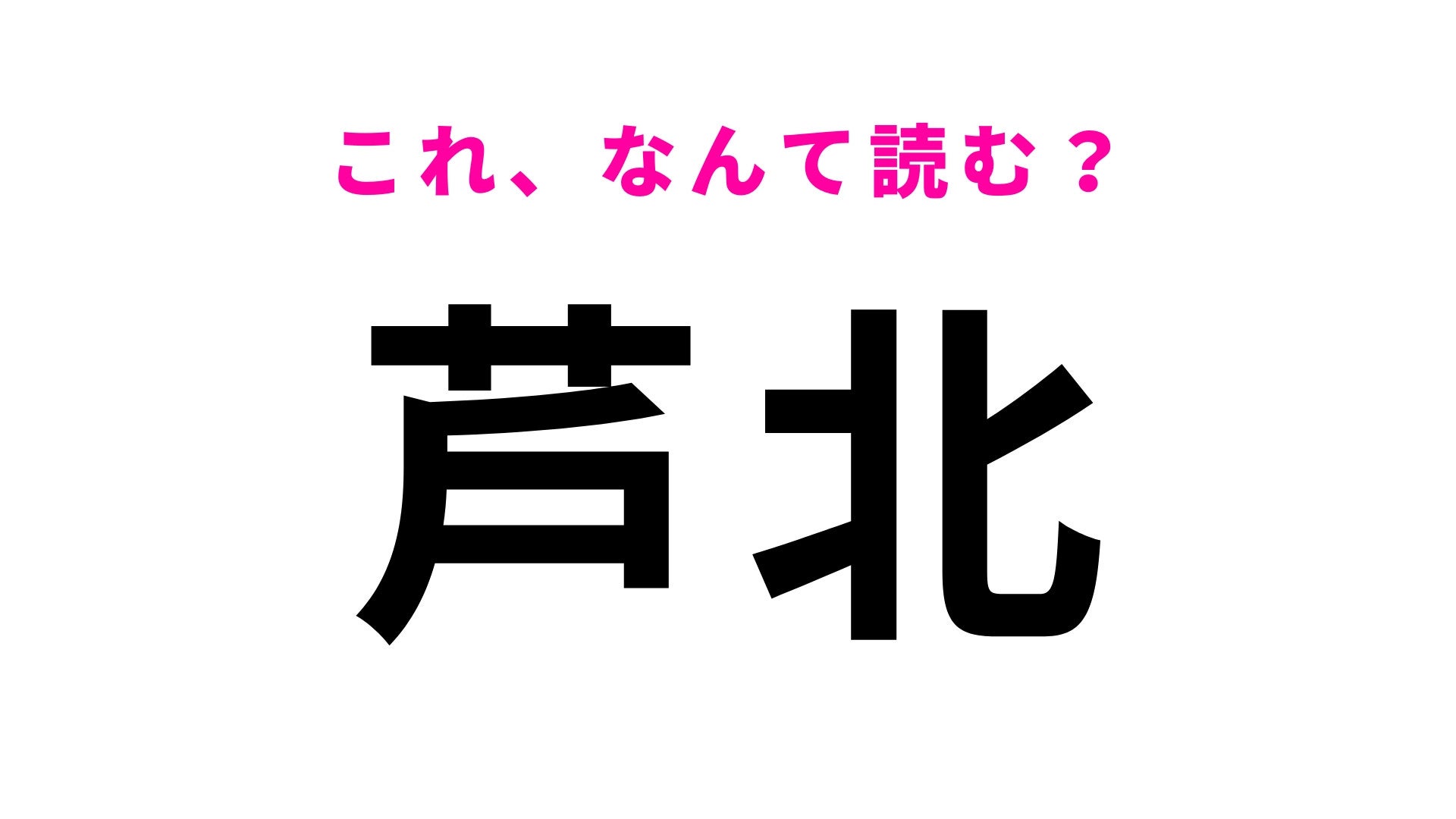 【漢字クイズ】「芦北」はなんて読む？熊本県の地名です！