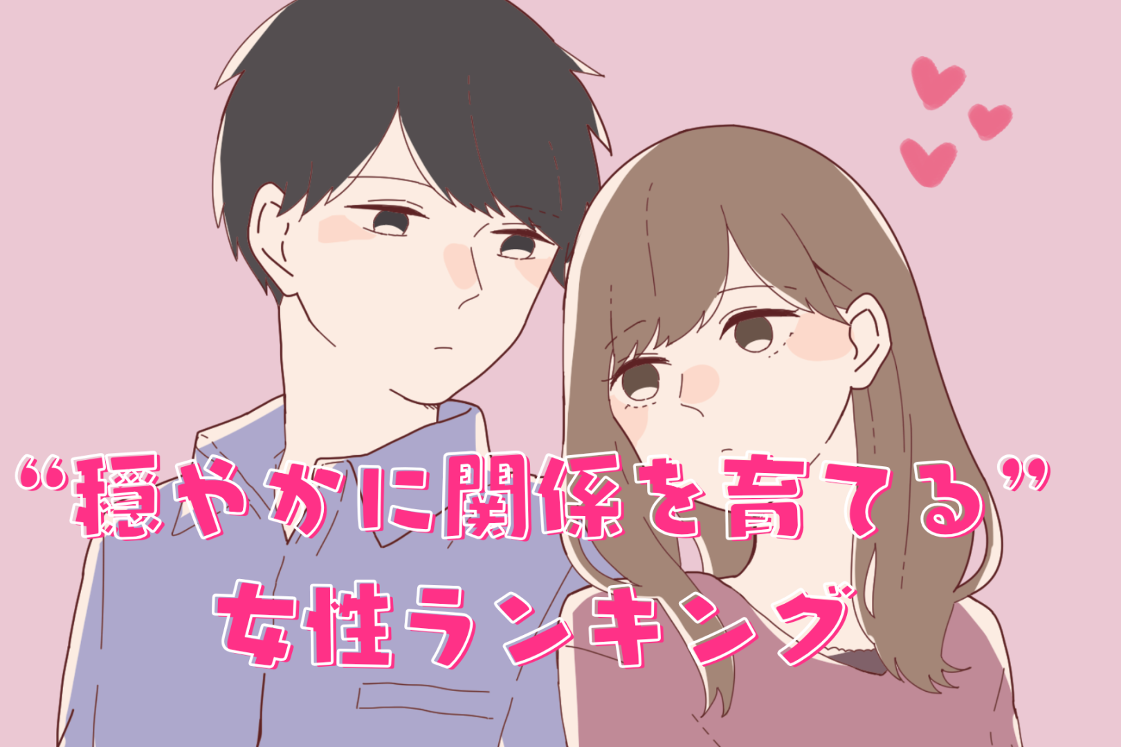 【誕生月別】まるで女神様！？“穏やかな愛で関係を育てる女性”ランキング＜第１位～第３位＞