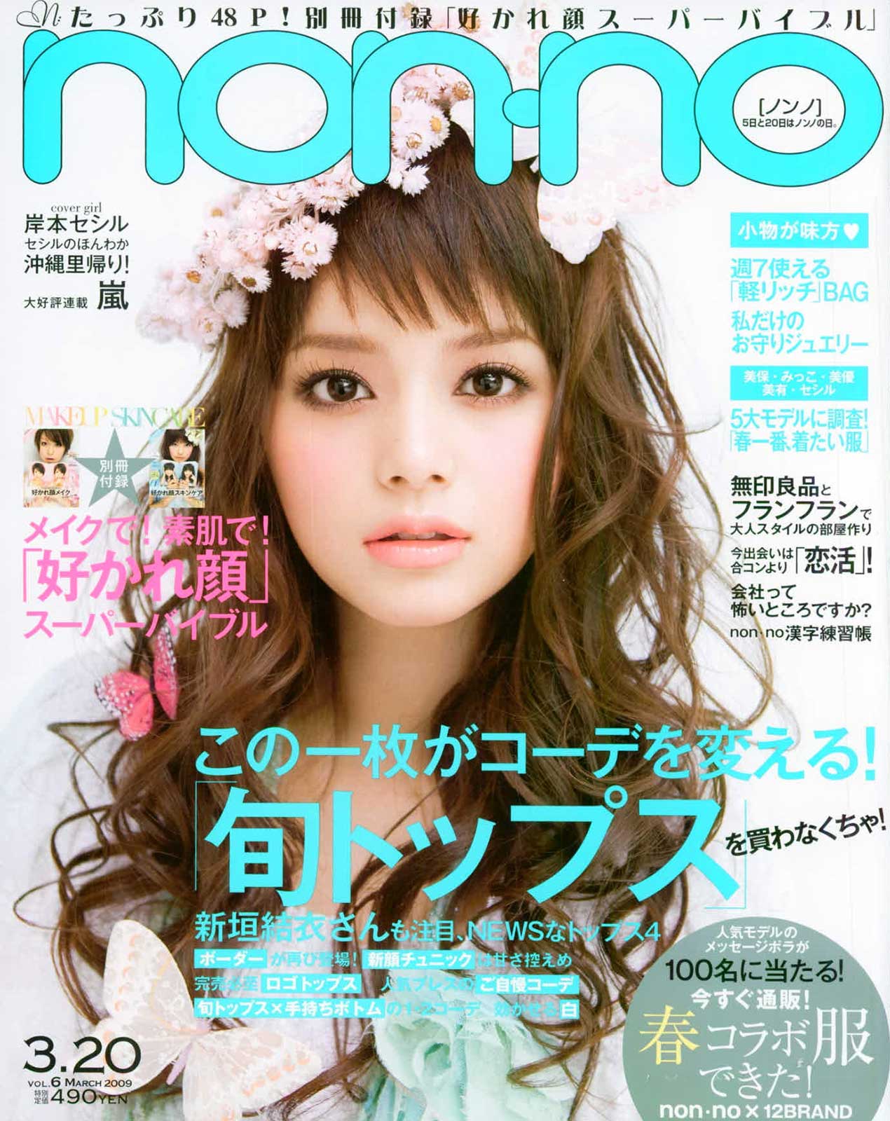 岸本セシル（C）non-no 2009年3月20日号 撮影／柴田フミコ