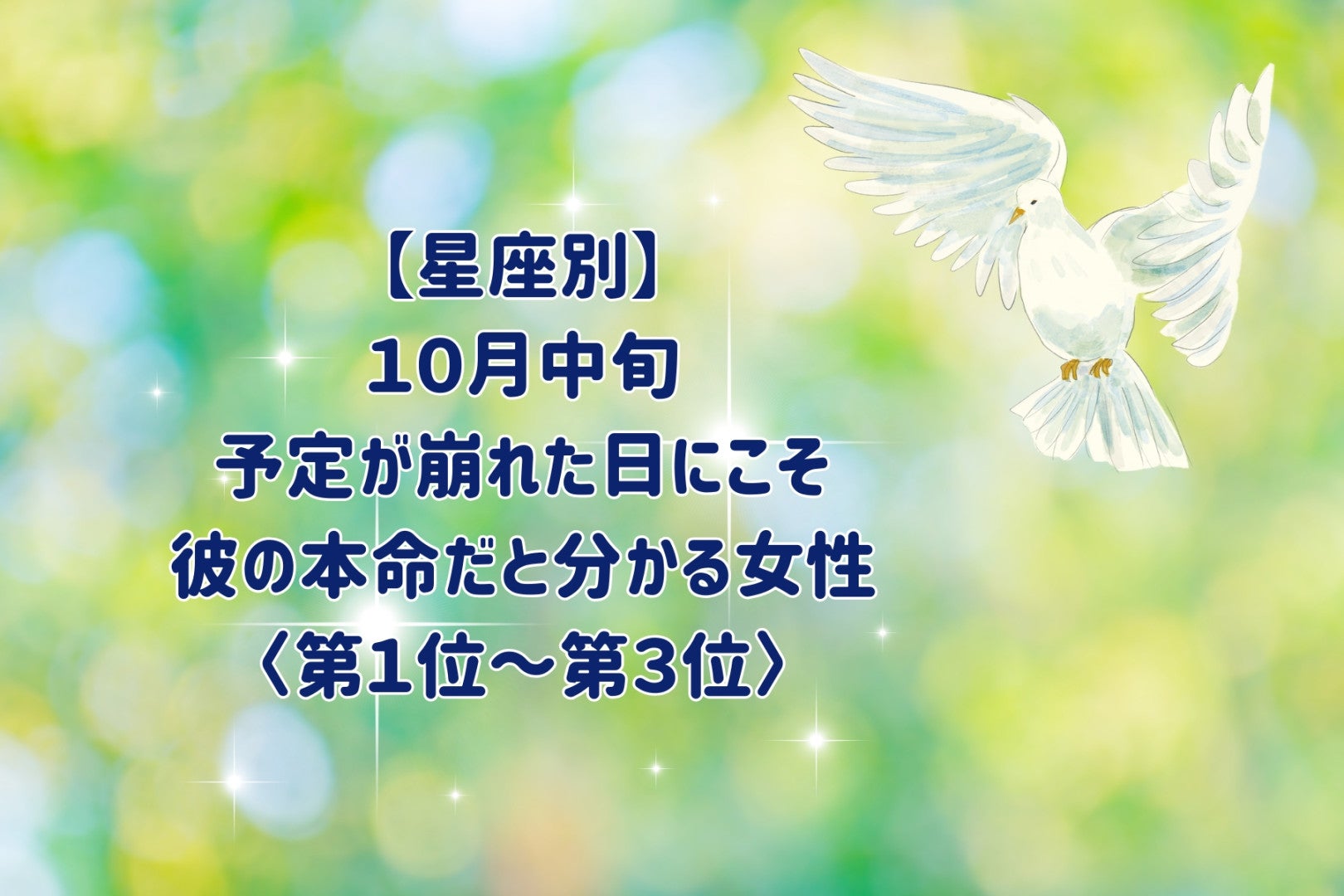 【星座別】10月中旬、予定が崩れた日にこそ、彼の本命だと分かる女性ランキング＜第１位～第３位＞