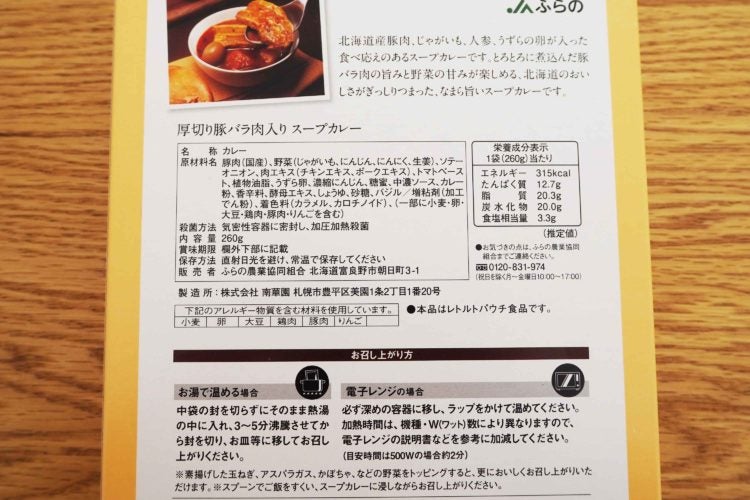 富良野スープカレーポーク　厚切り豚バラ肉入