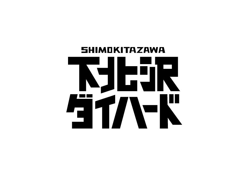 「下北沢ダイハード」ロゴ（提供画像）