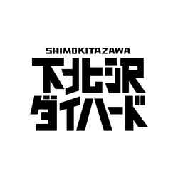 「下北沢ダイハード」ロゴ（提供画像）