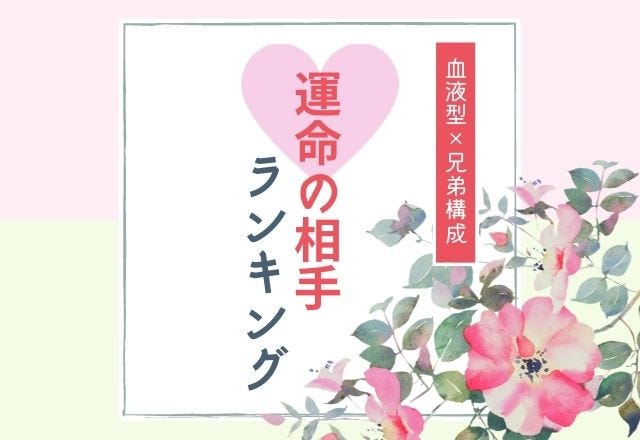 本能的に惹かれ合う 血液型 兄弟構成 運命の相手ランキング Top5 モデルプレス 本能的に惹かれ合う 血液型 兄弟構成 運命の相手ランキング Top5 モデルプレス