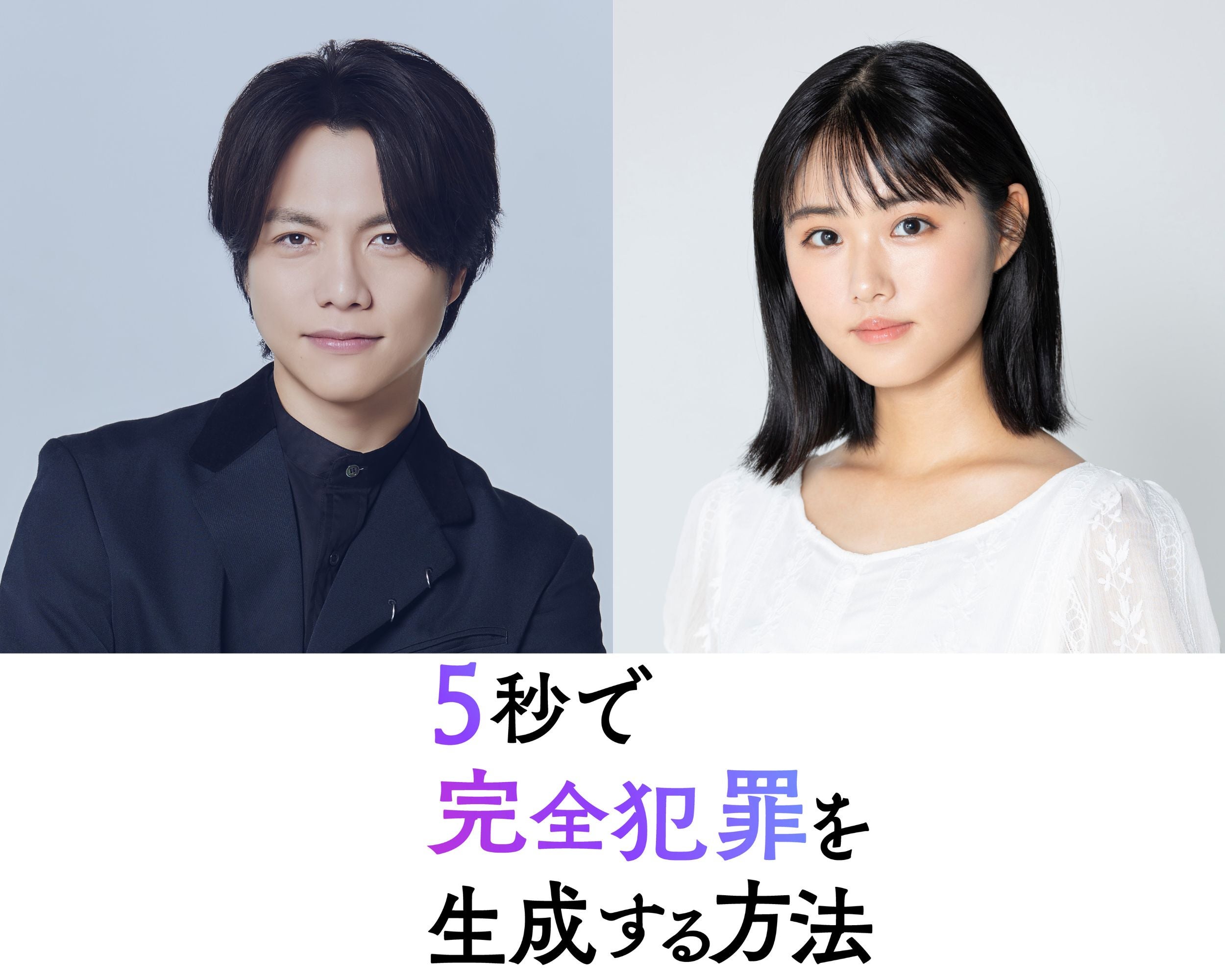 WEST.重岡大毅、原菜乃華と初共演で兄妹役に “生成AIが題材”完全犯罪サスペンス【5秒で完全犯罪を生成する方法】