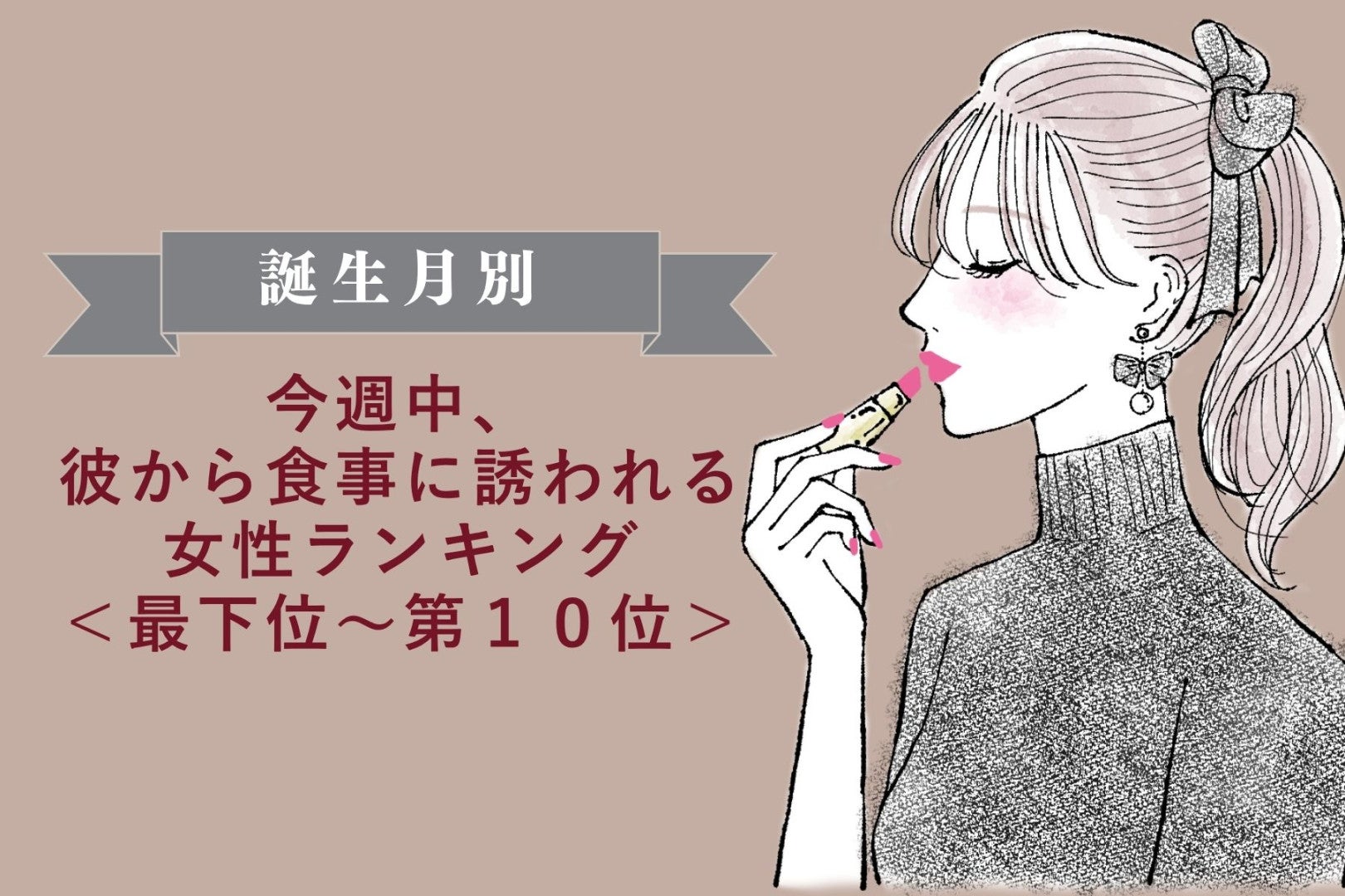 【誕生月別】今週中、彼から食事に誘われる女性ランキング＜最下位～第１０位＞