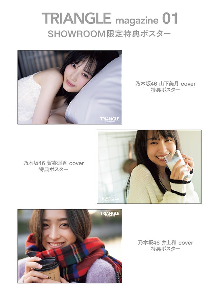 「TRIANGLE magazine 01」山下美月、賀喜遥香、井上和、SHOWROOM限定特典ポスター(講談社)撮影/中村和孝