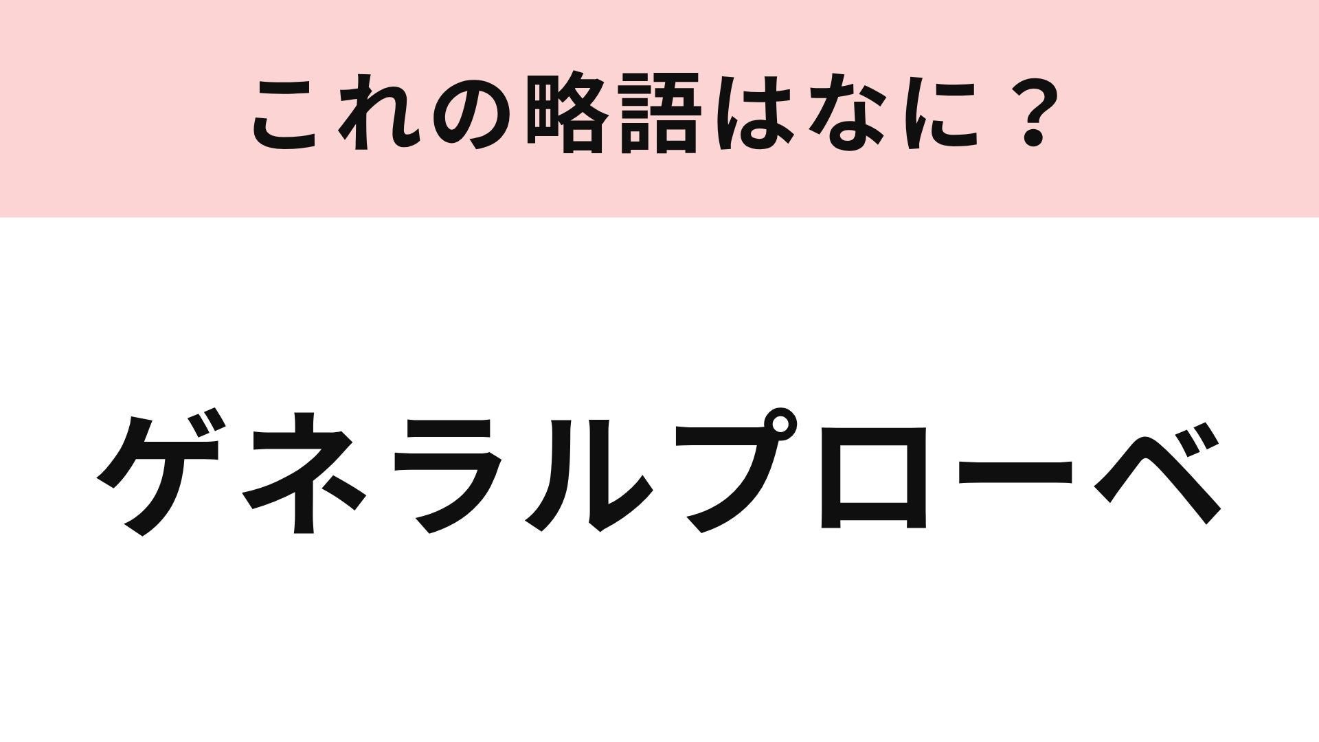 【略語クイズ】「ゲネラルプローベ」の略語は？舞台やライブ本番前に行う通し稽古！