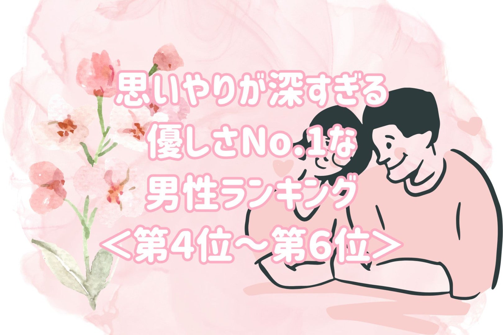 【星座別】思いやりが深すぎる♡優しさNo.1な男性ランキング！＜第４位〜第６位＞