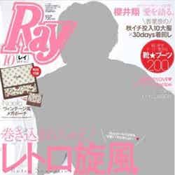 「Ray」10月号（主婦の友社、2011年8月23日発売）表紙：櫻井翔