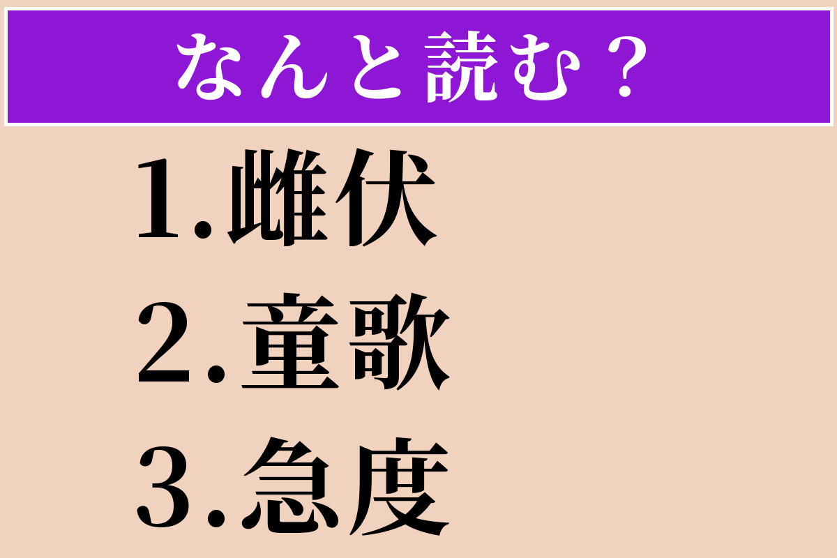 【難読漢字】「雌伏」「童歌」「急度」読める？