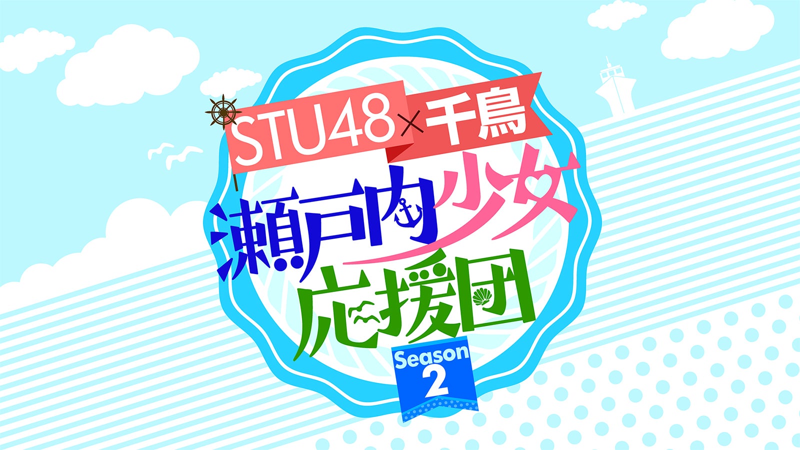 「STU48×千鳥 瀬戸内少女応援団season2」（画像提供：関西テレビ）