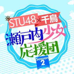 「STU48×千鳥 瀬戸内少女応援団season2」（画像提供：関西テレビ）