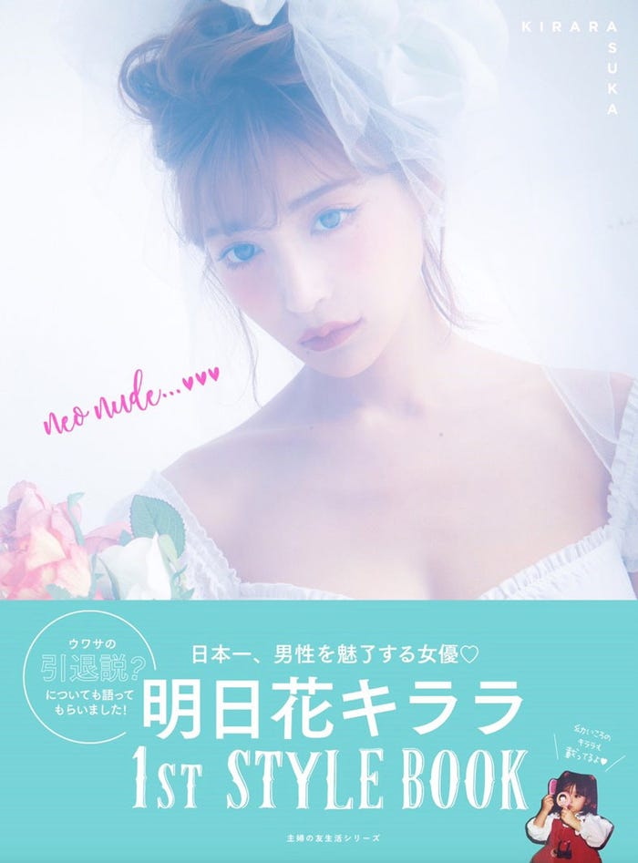 明日花キララ STYLE BOOK「neo nude...」(提供写真)