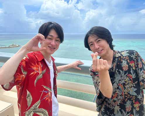 相葉雅紀“20年来の友人”SUPER EIGHT横山裕と沖縄2人旅へ「ヒルナンデス!」ロケ初参戦