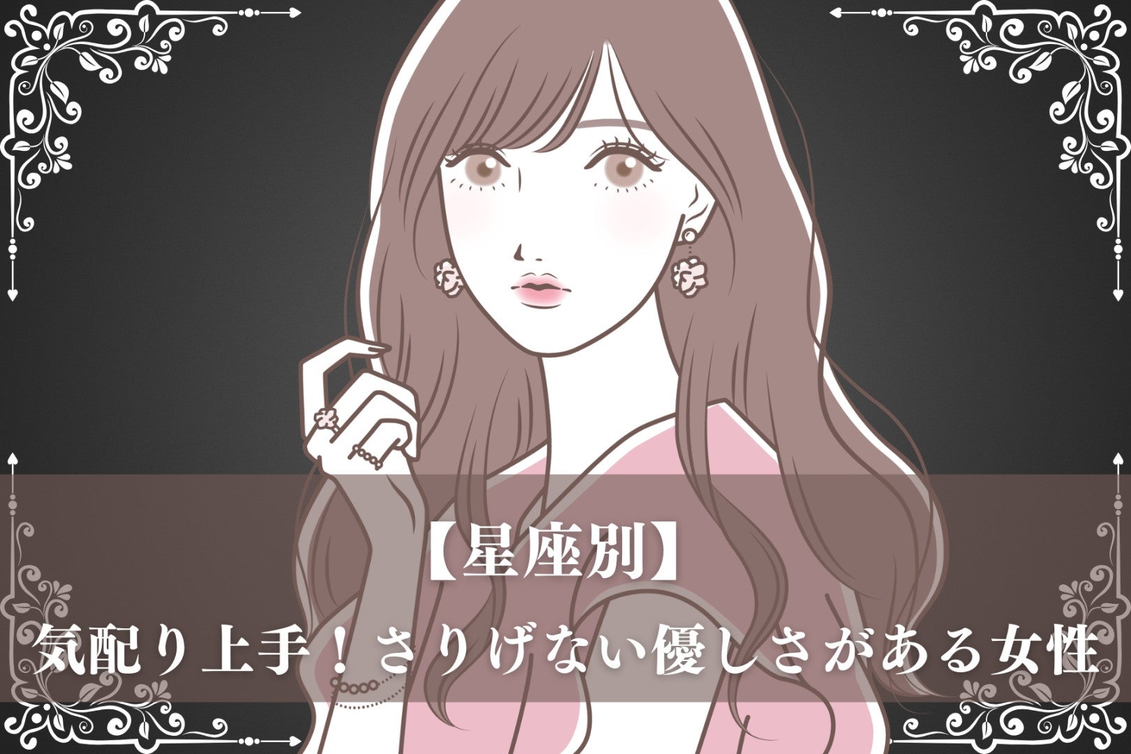 【星座別】気配り上手！さりげない優しさがある女性ランキング＜最下位～第１０位＞
