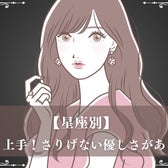【星座別】気配り上手!さりげない優しさがある女性ランキング<最下位~第10位>