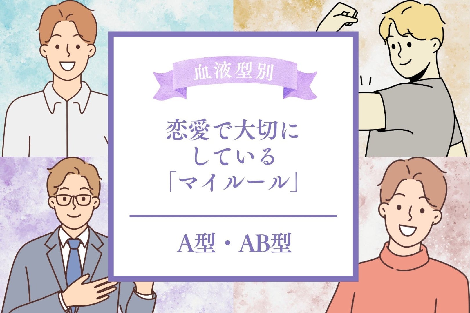 男性の血液型でわかる！恋愛で大切にしている「マイルール」＜A型・AB型＞