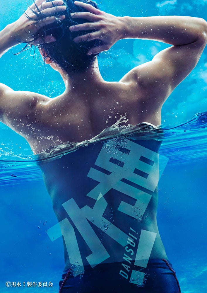 「男水！」ティザービジュアル（C）男水！製作委員会