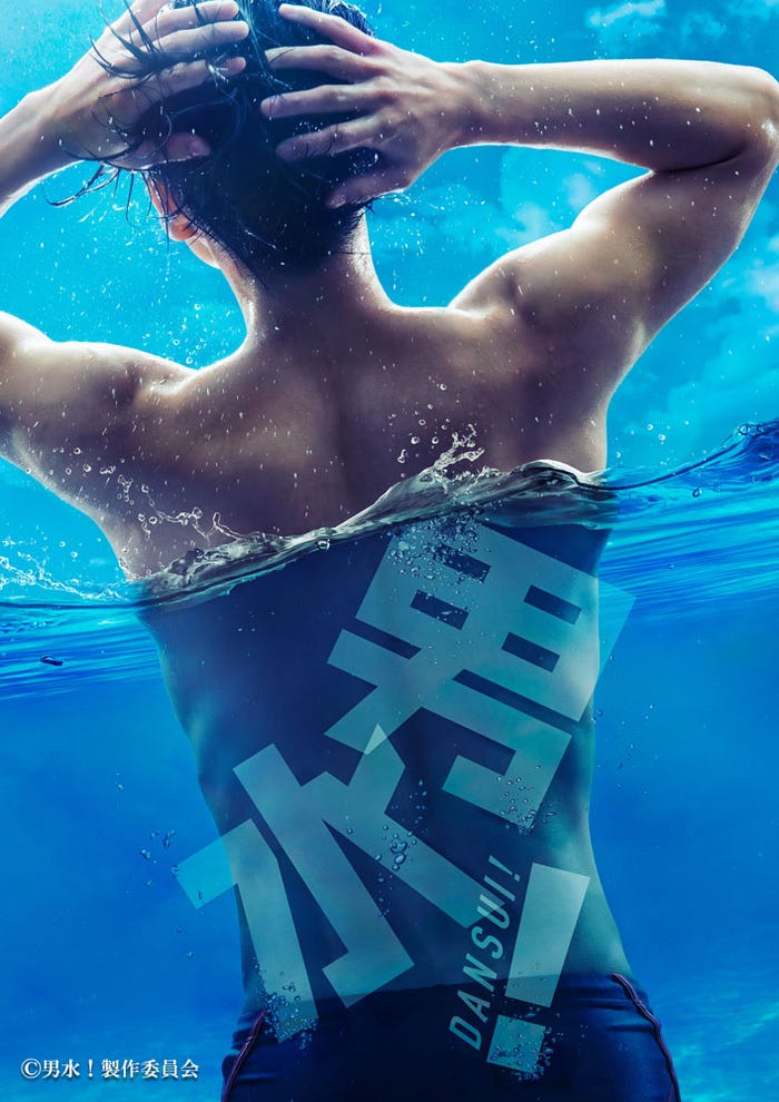 「男水!」ティザービジュアル(C)男水!製作委員会
