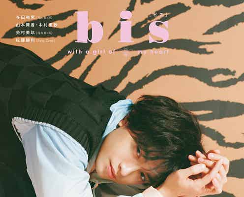 Sexy Zone中島健人、5年ぶりカムバック「bis」表紙に登場 メンバーの可愛らしい一面明かす