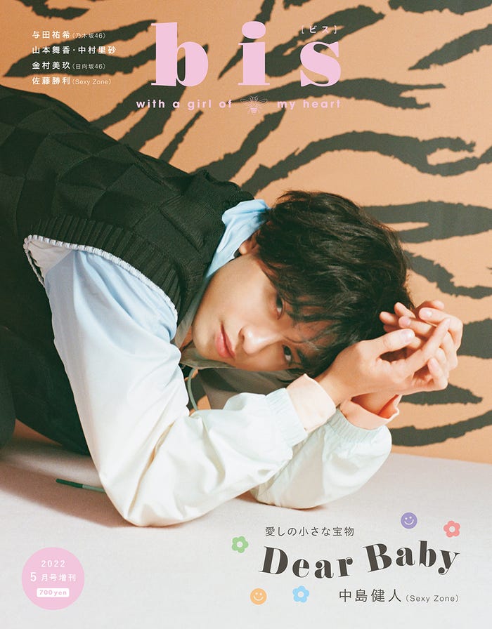 「bis」5月号増刊(光文社、4月1日発売)表紙:中島健人(提供写真)