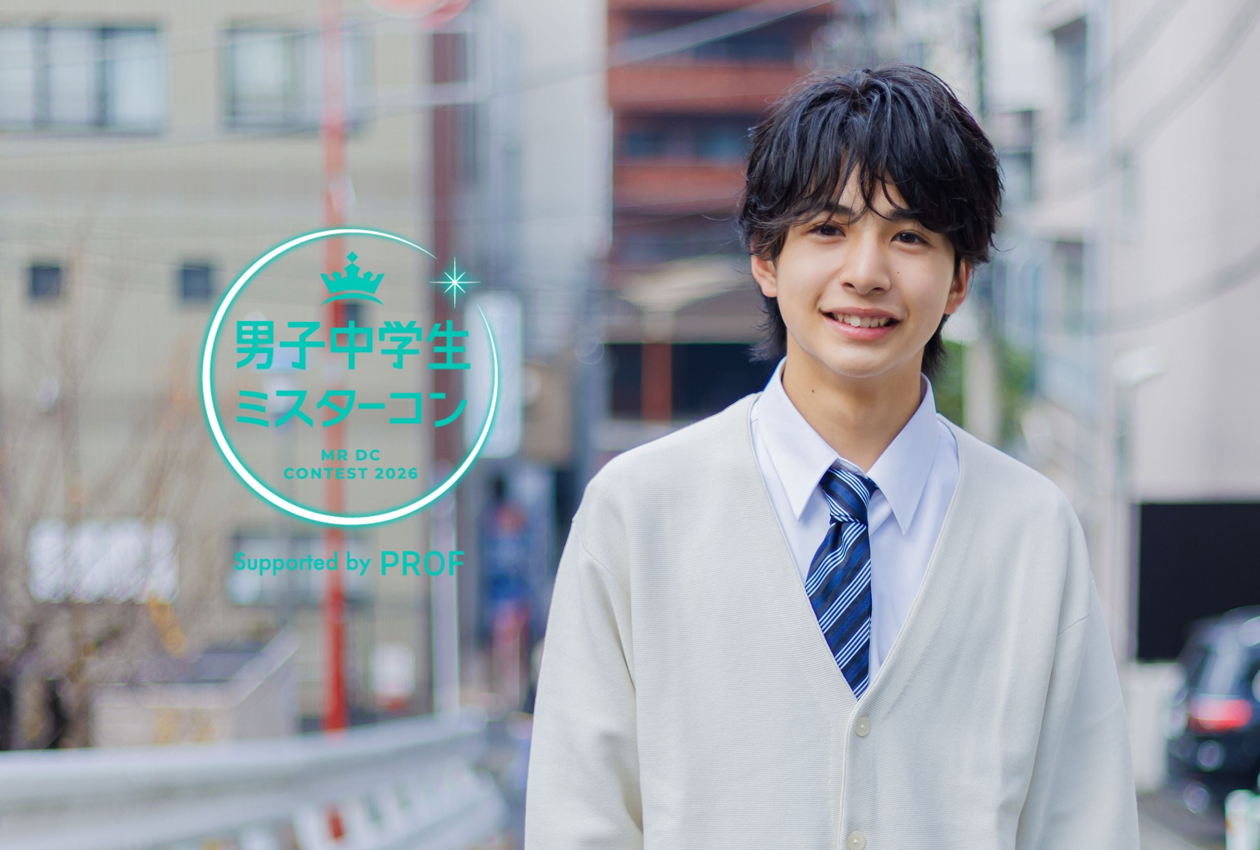 「男子中学生ミスターコン2026」（提供写真）