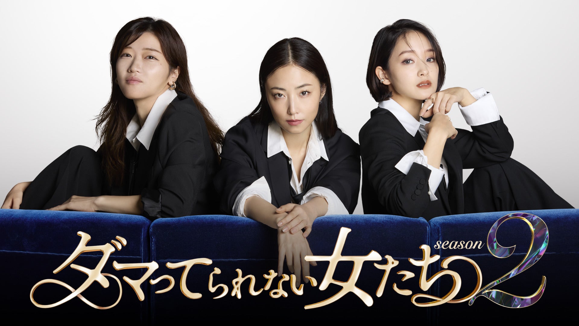 「ダマってられない女たち」シーズン2放送決定 MEGUMI・剛力彩芽・ヒコロヒーがMC続投