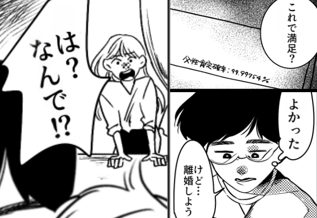 結婚5年目で…托卵を疑い【DNA鑑定】を要求した夫。しかし“99.99％”の結果を見た直後⇒夫「離婚しよう」