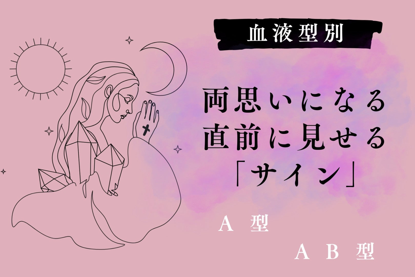 【血液型別】両思いになる直前に見せる「サイン」＜A型・AB型＞