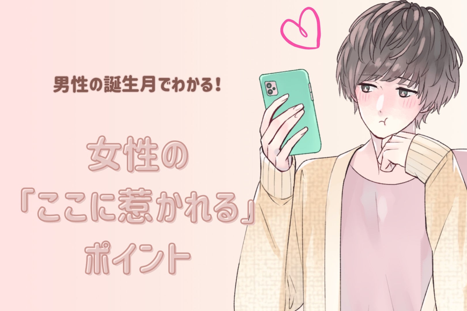 男性の誕生月でわかる！女性の「ここに惹かれる」ポイント＜１月～６月＞