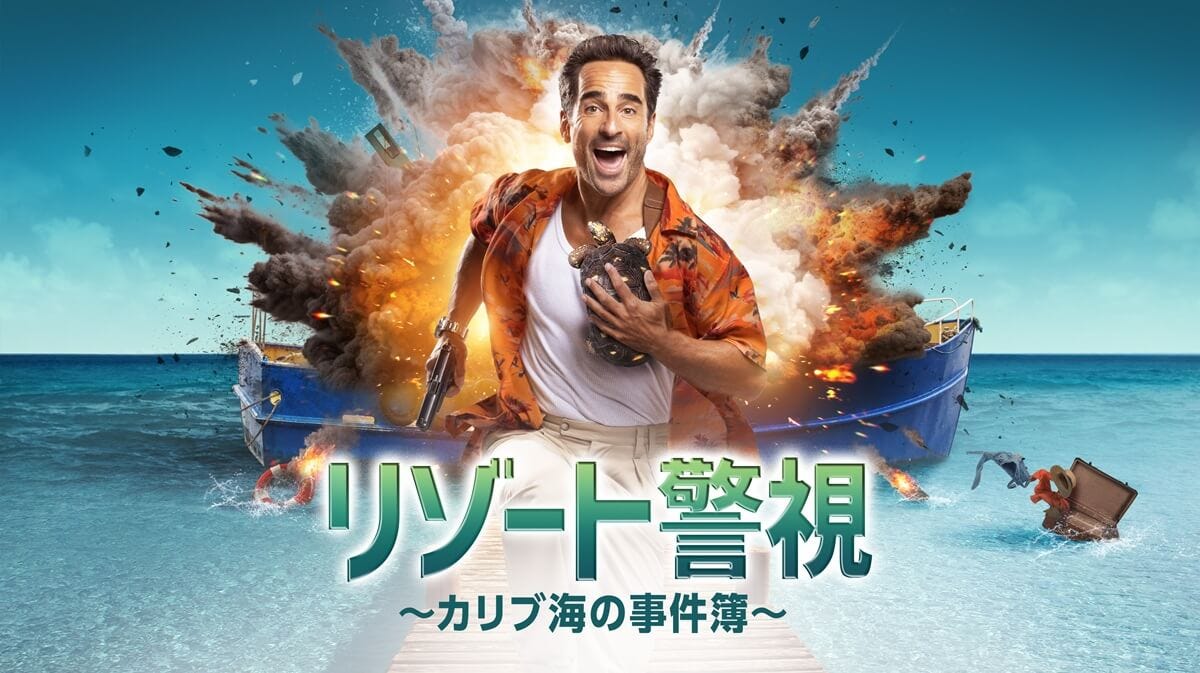 『リゾート警視~カリブ海の事件簿~』