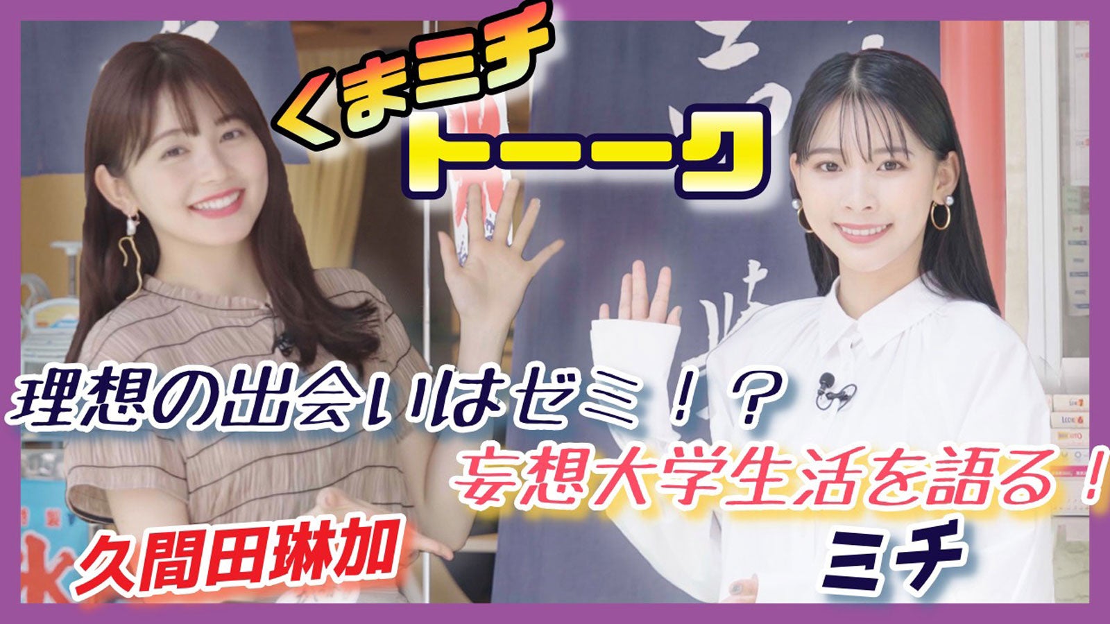 久間田琳加＆ミチ、理想の学生生活＆恋愛語る