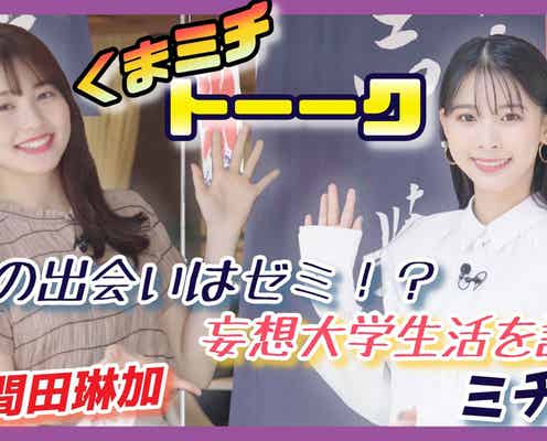 久間田琳加&ミチ、理想の学生生活&恋愛語る