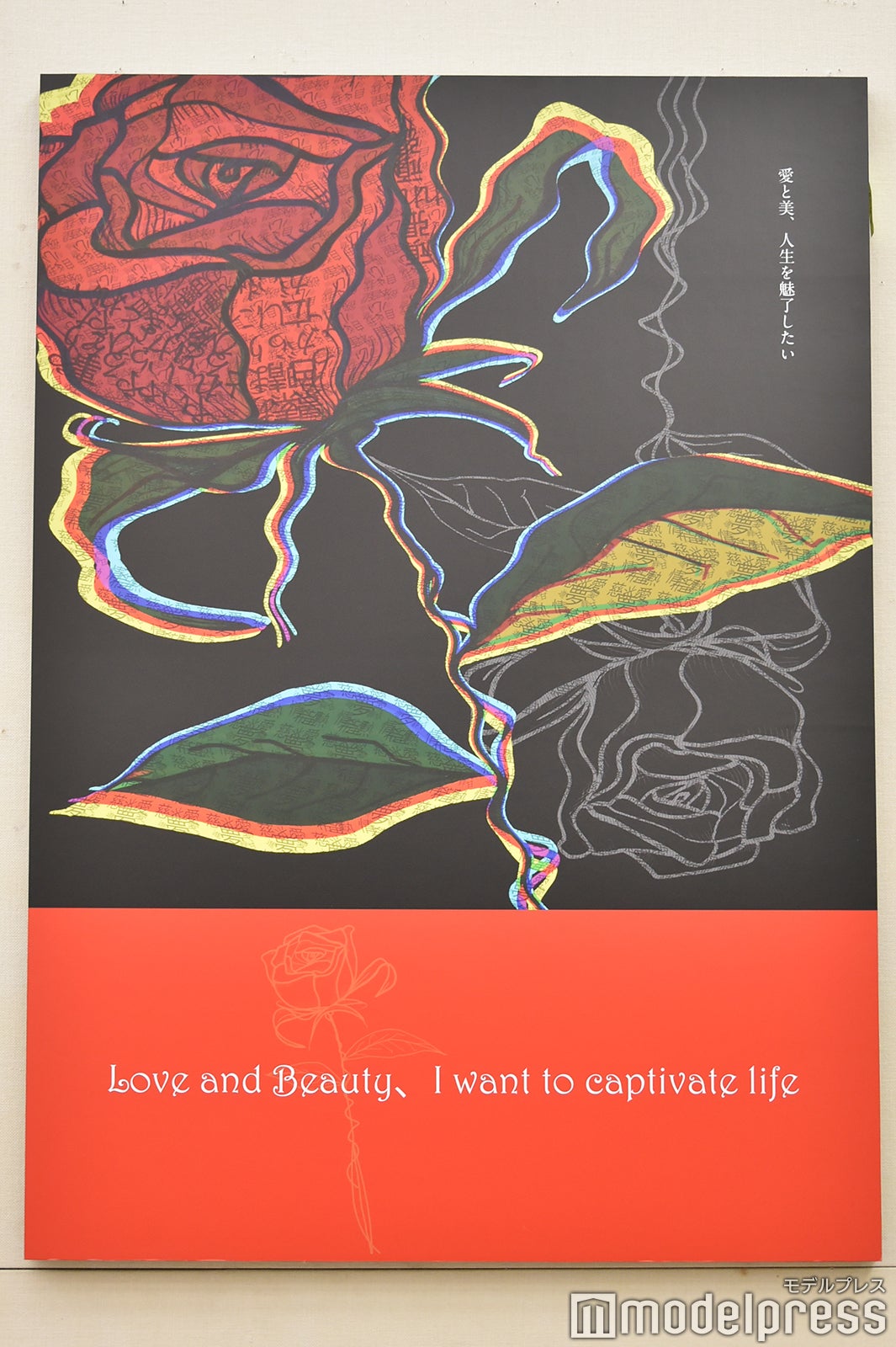 若月佑美の受賞作品「愛と美、人生を魅了したい Love and Beauty、I want to captivate life」（C）モデルプレス