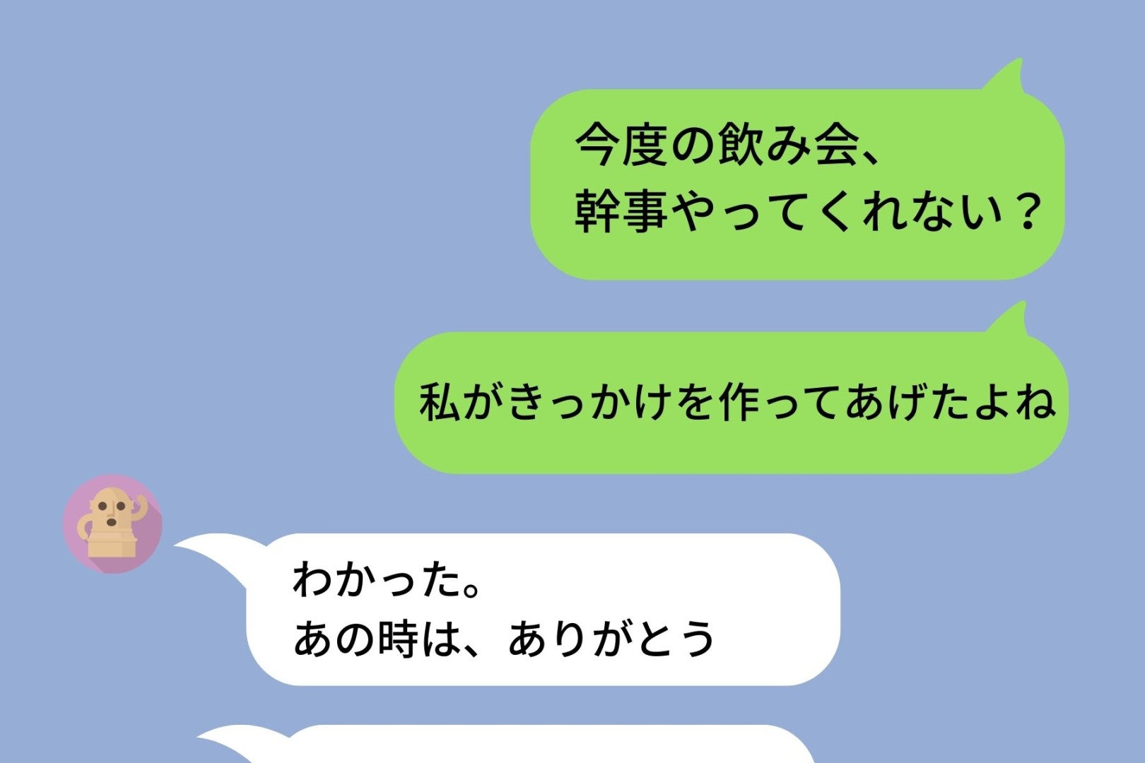 「私のおかげだよね」が口癖だった私。合コン前のLINEがバレて、立場が一瞬で逆転した話