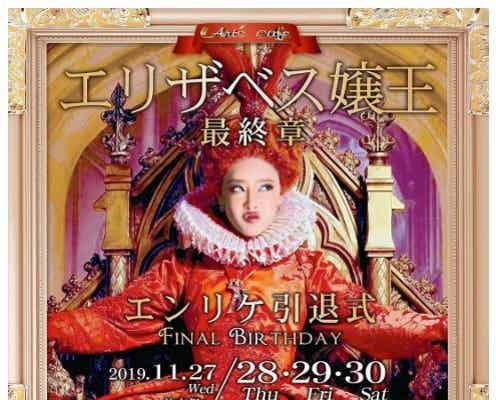 東海No.1キャバ嬢・エンリケ、“引退式”イベントのド派手ビジュアル披露
