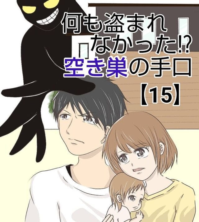 15 警察からの 空き巣犯逮捕 の連絡で安堵した2人 しかし 新たな問題 が発生して 何も盗まれなかった 空き巣の手口 モデルプレス