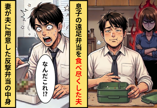 息子の遠足弁当を食べ尽くした夫！翌朝に妻が夫に【とんでもない罠】を仕掛けた結果…⇒夫「なんだこれは」