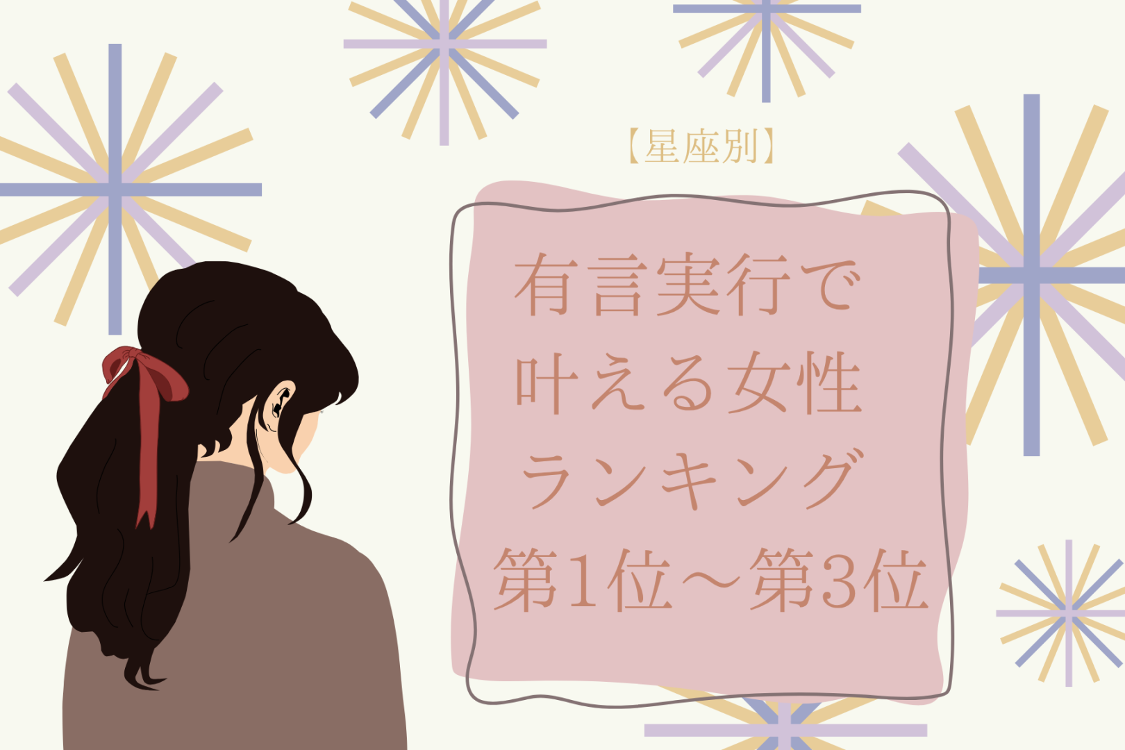 【星座別】「昔からの夢だった」有言実行で叶える女性ランキング＜第１位～第３位＞