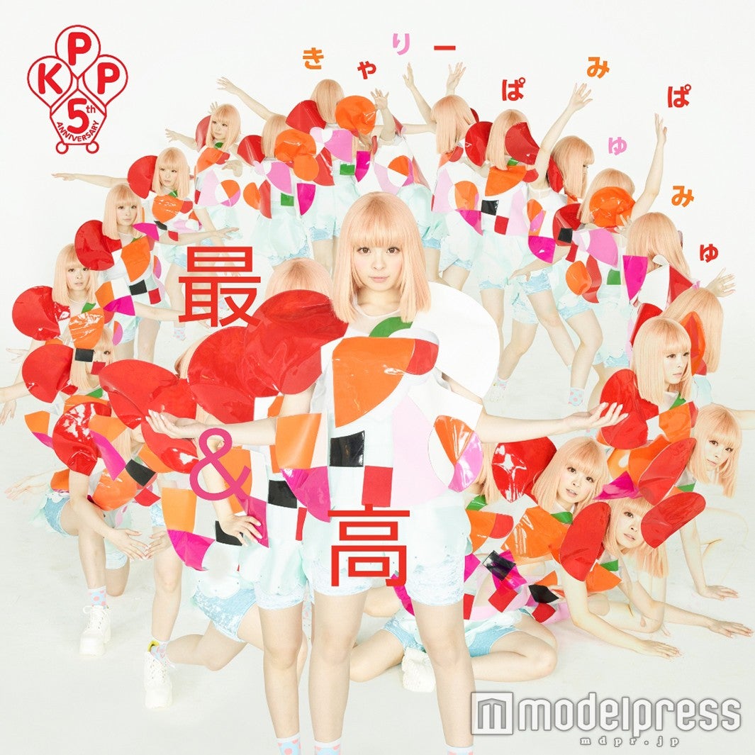 「最＆高」初回限定盤（2016年4月20日発売）ジャケット写真