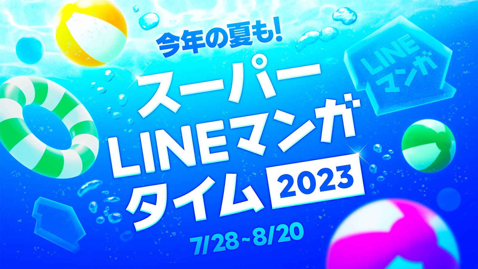 スーパー LINEマンガ タイム 2023（提供画像）