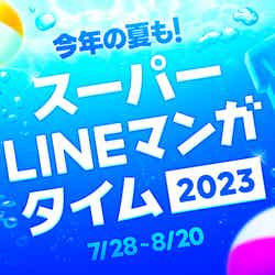 スーパー LINEマンガ タイム 2023（提供画像）