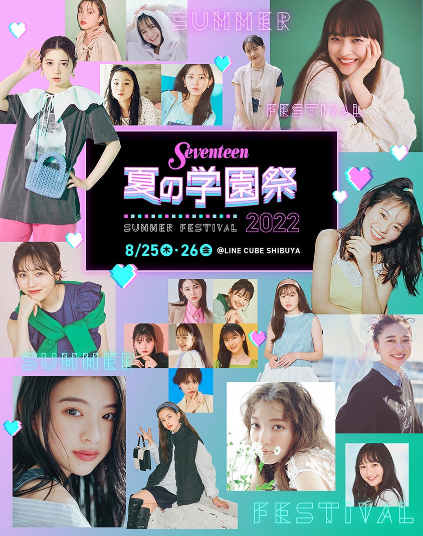 「Seventeen 夏の学園祭 2022」日付ありキービジュアル／撮影：tAiki・千葉タイチ・花盛友里・藤原宏（Pygmy Company）（C）Seventeen／集英社