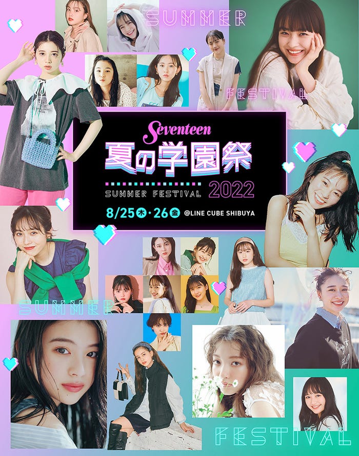 「Seventeen 夏の学園祭 2022」日付ありキービジュアル/撮影:tAiki・千葉タイチ・花盛友里・藤原宏(Pygmy Company)(C)Seventeen/集英社
