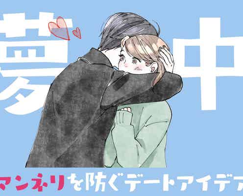 「付き合い立ての新鮮さを取り戻す!」マンネリを防ぐデートアイデア3選