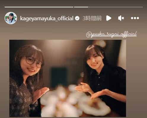 日向坂46影山優佳、元櫻坂46菅井友香との2ショット公開「Wゆうか最高」「これからも仲良しでいて」の声