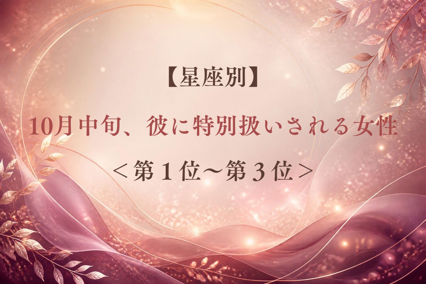 【星座別】10月中旬、彼に特別扱いされる女性ランキング＜第１位～第３位＞